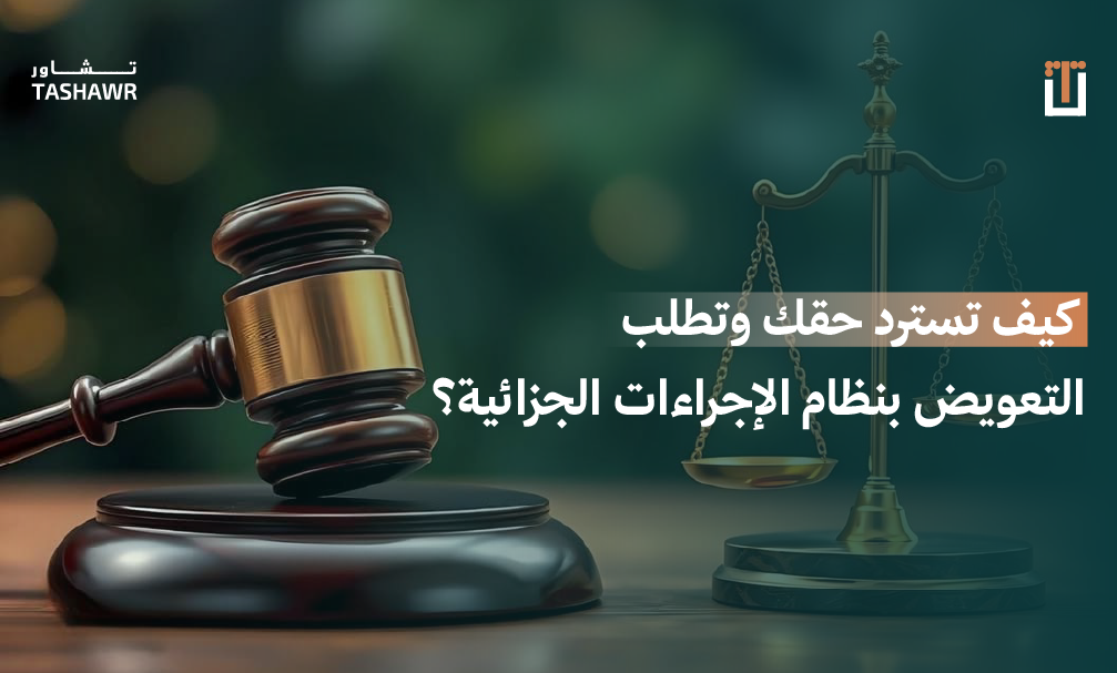رد الاعتبار في البلاغات الكيدية